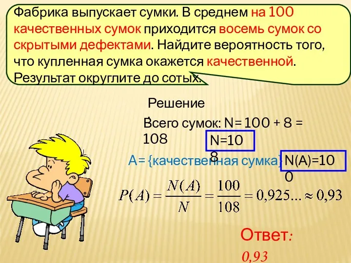 Решение: Всего сумок: N= 100 + 8 = 108 A= {качественная сумка} N=108