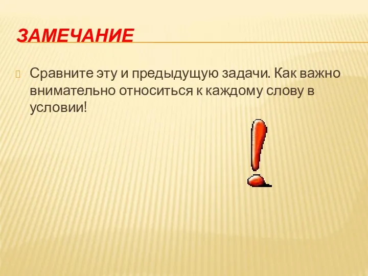 ЗАМЕЧАНИЕ Сравните эту и предыдущую задачи. Как важно внимательно относиться к каждому слову в условии!