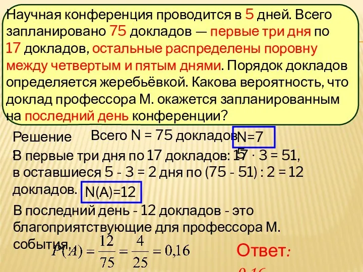 Решение: Всего N = 75 докладов В первые три дня