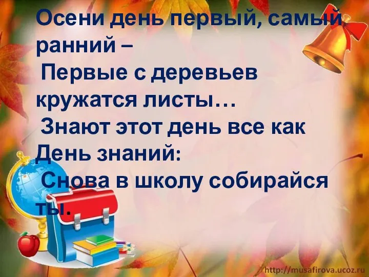 Осени день первый, самый ранний – Первые с деревьев кружатся