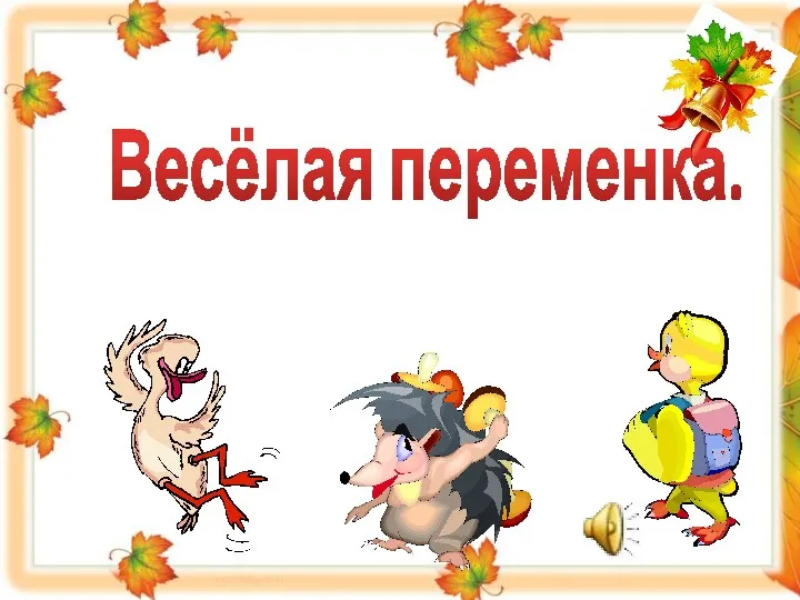 Весёлая переменка.