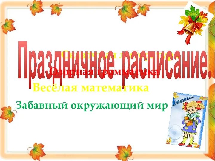 Сказочная литература Праздничное расписание. Озорная грамматика Весёлая математика Забавный окружающий мир