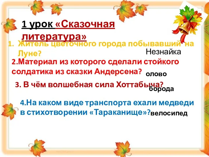 1 урок «Сказочная литература» Житель цветочного города побывавший на Луне?