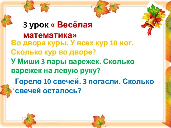 3 урок « Весёлая математика» Во дворе куры. У всех