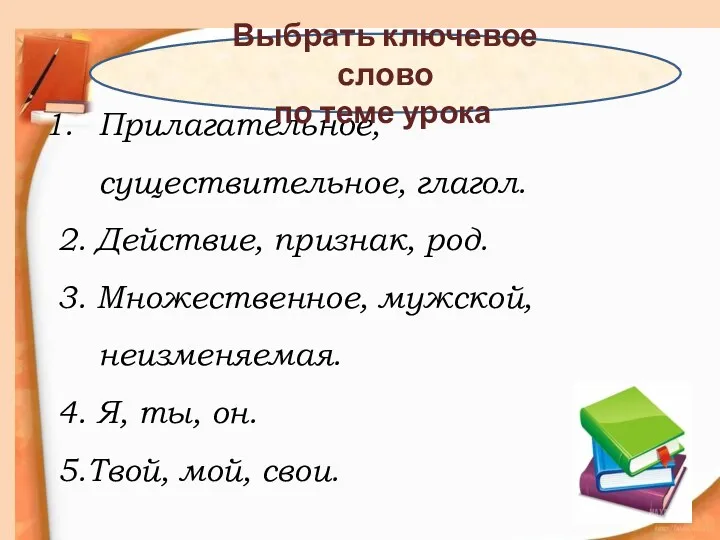 Прилагательное, существительное, глагол. 2. Действие, признак, род. 3. Множественное, мужской,