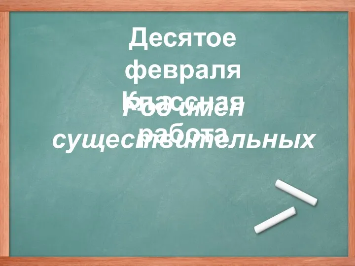 Род имён существительных Десятое февраля Классная работа