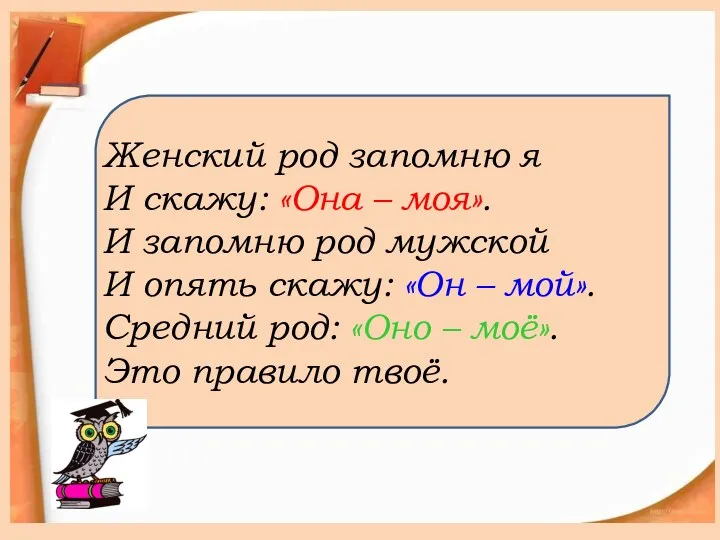 Женский род запомню я И скажу: «Она – моя». И