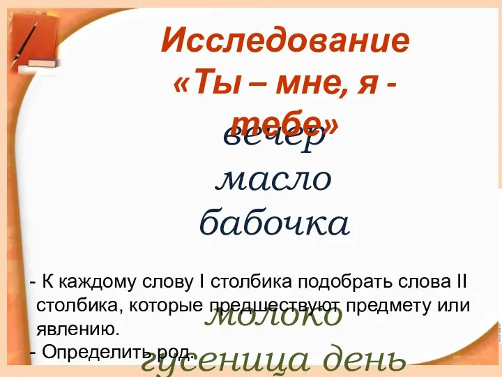 вечер масло бабочка молоко гусеница день Исследование «Ты – мне,