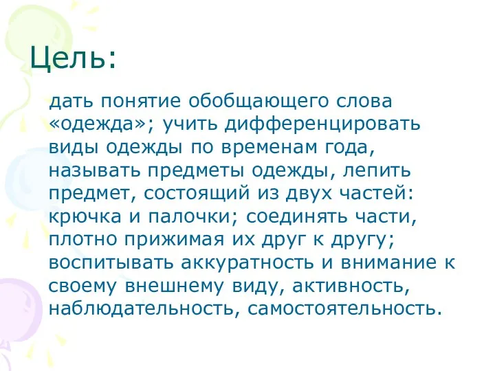 Цель: дать понятие обобщающего слова «одежда»; учить дифференцировать виды одежды