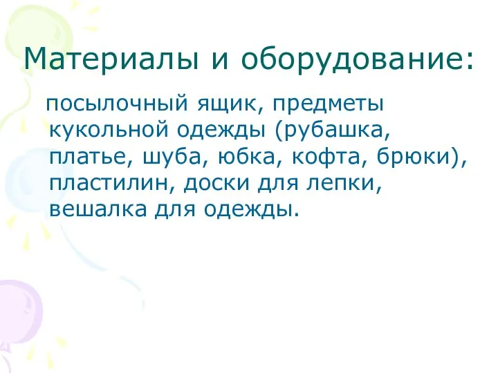 Материалы и оборудование: посылочный ящик, предметы кукольной одежды (рубашка, платье,