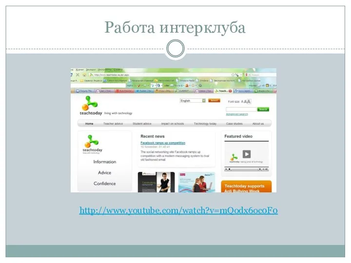 Работа интерклуба http://www.youtube.com/watch?v=mQodx6oc0F0