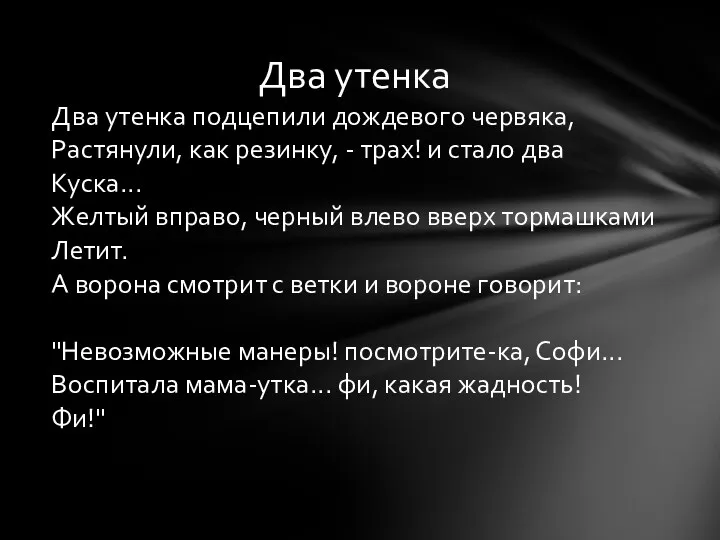 Два утенка Два утенка подцепили дождевого червяка, Растянули, как резинку,