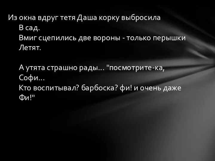 Из окна вдруг тетя Даша корку выбросила В сад. Вмиг