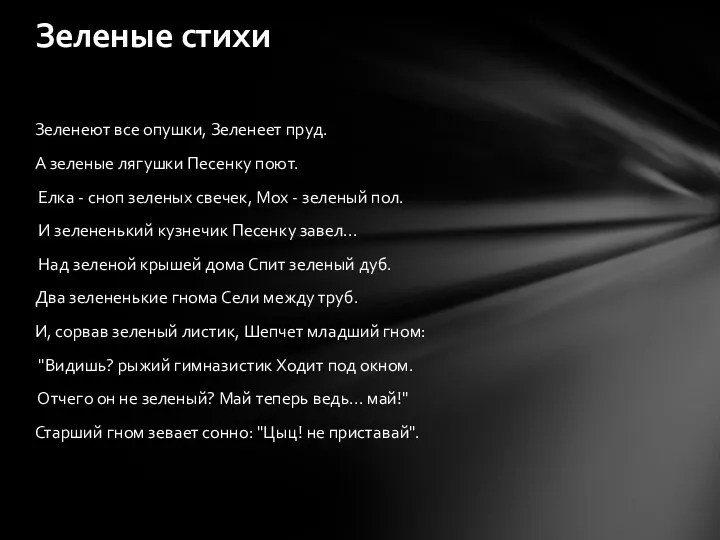 Зеленеют все опушки, Зеленеет пруд. А зеленые лягушки Песенку поют.