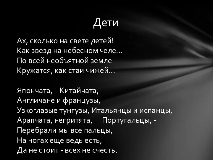 Дети Ах, сколько на свете детей! Как звезд на небесном