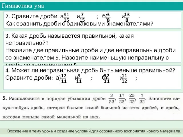 2. Сравните дроби: а) и ; б) и . Как