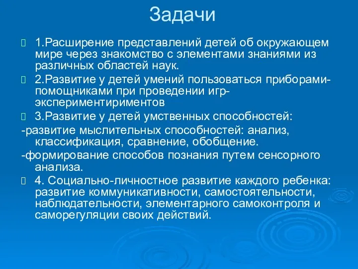 Задачи 1.Расширение представлений детей об окружающем мире через знакомство с