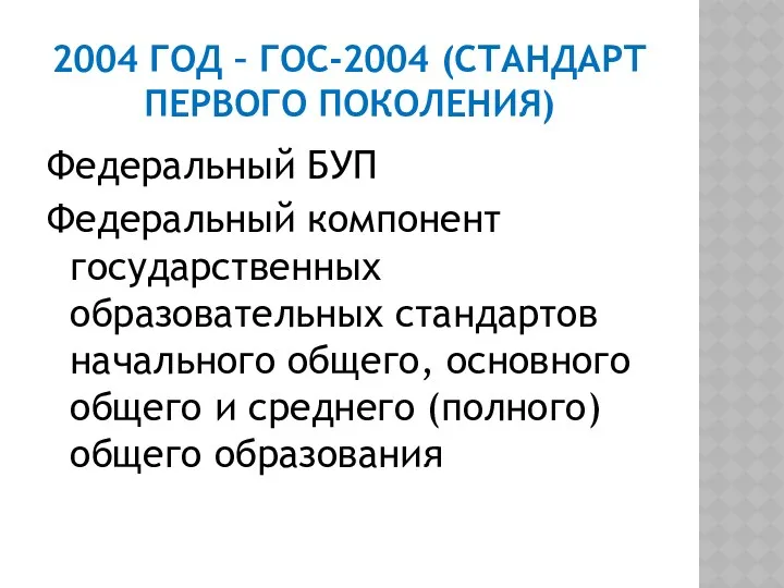 2004 год – гос-2004 (стандарт первого поколения) Федеральный БУП Федеральный компонент государственных образовательных