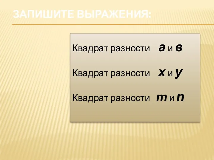 Запишите выражения: Квадрат разности а и в Квадрат разности х