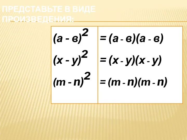 Представьте в виде произведения: (а - в)2 (х - у)2