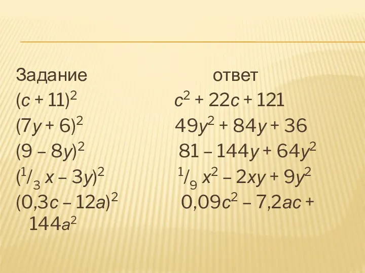 Задание ответ (с + 11)2 с2 + 22с + 121