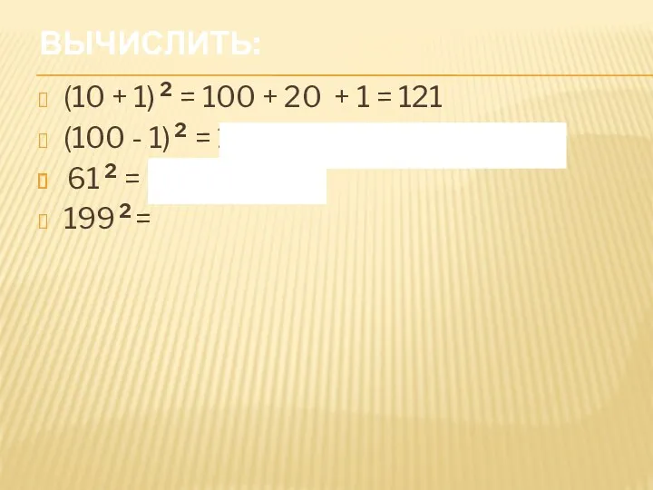 Вычислить: (10 + 1) 2 = 100 + 20 +