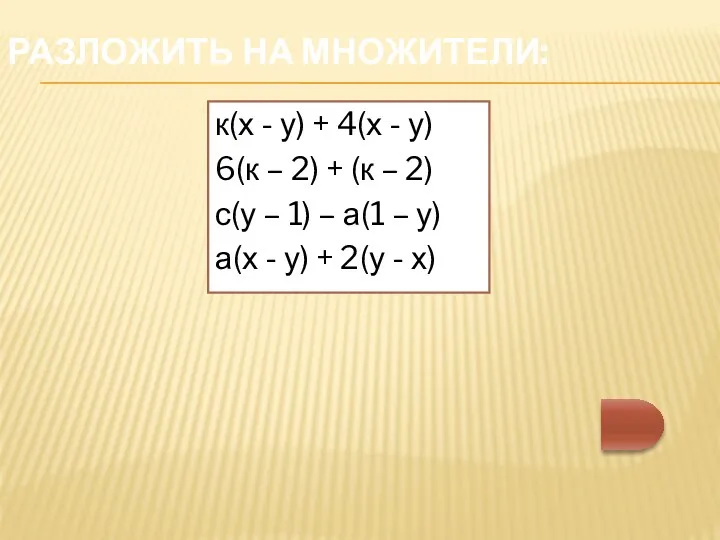 Разложить на множители: к(х - у) + 4(х - у)