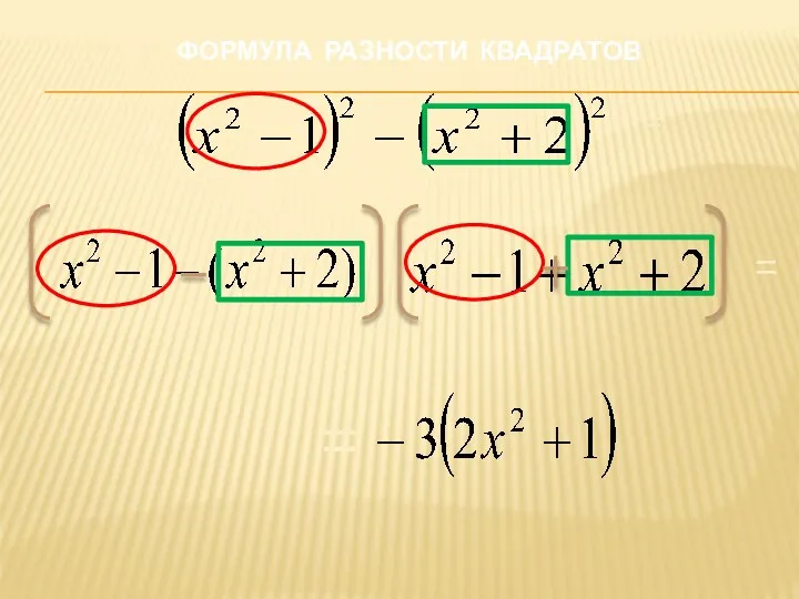 = ФОРМУЛА РАЗНОСТИ КВАДРАТОВ = =