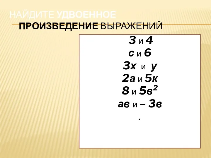 Найдите удвоенное произведение выражений 3 и 4 с и 6