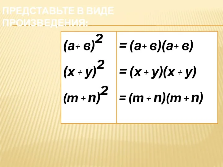 Представьте в виде произведения: (а+ в)2 (х + у)2 (m