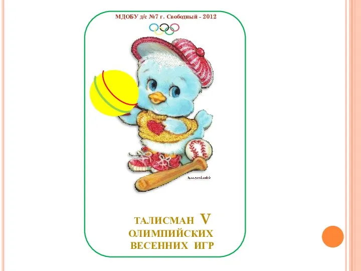 Талисман V олимпийских весенних игр МДОБУ д/с №7 г. Свободный - 2012