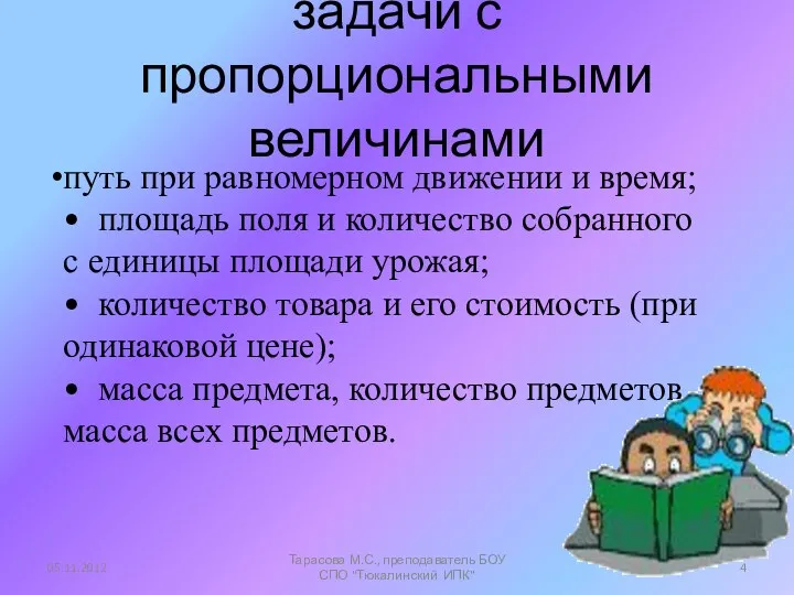 задачи с пропорциональными величинами путь при равномерном движении и время;