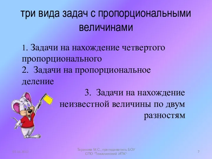 три вида задач с пропорциональными величинами 1. Задачи на нахождение