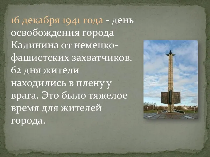 16 декабря 1941 года - день освобождения города Калинина от немецко-фашистских захватчиков. 62