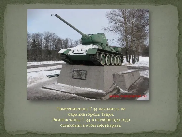 Памятник танк Т-34 находится на окраине города Твери. Экипаж танка