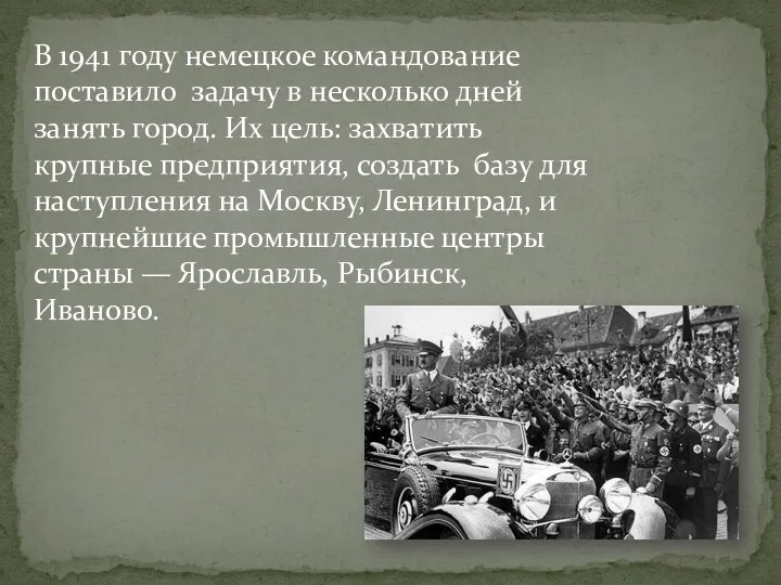 B 1941 году немецкое командование поставило задачу в несколько дней занять город. Их