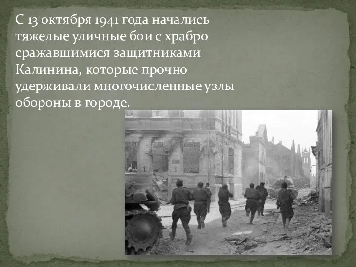 С 13 октября 1941 года начались тяжелые уличные бои с храбро сражавшимися защитниками