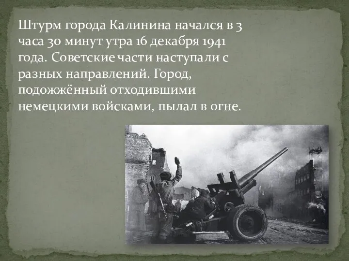 Штурм города Калинина начался в 3 часа 30 минут утра 16 декабря 1941