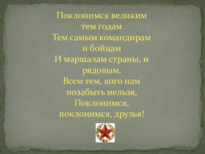 Поклонимся великим тем годам Тем самым командирам и бойцам И