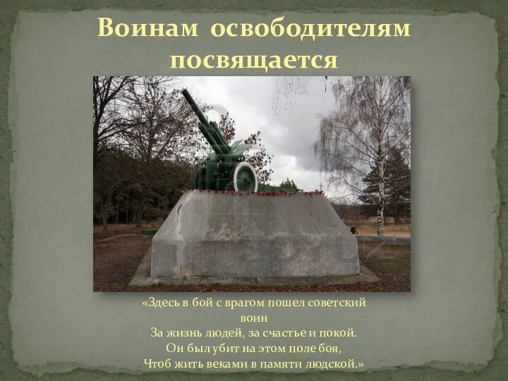 Воинам освободителям посвящается «Здесь в бой с врагом пошел советский воин За жизнь