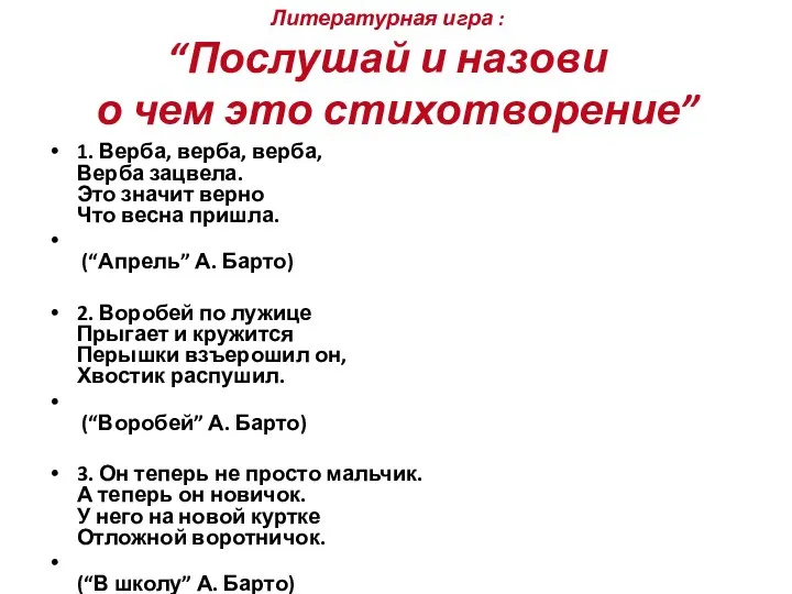 Литературная игра : “Послушай и назови о чем это стихотворение”