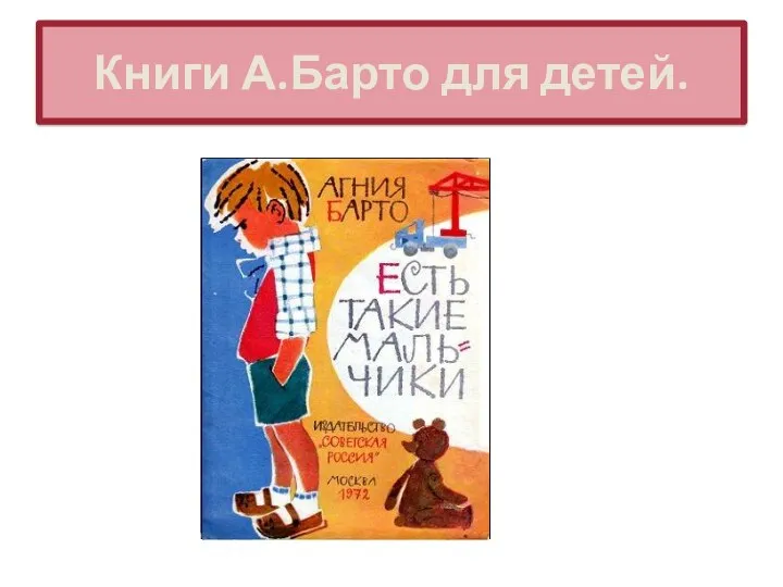 Книги А.Барто для детей.