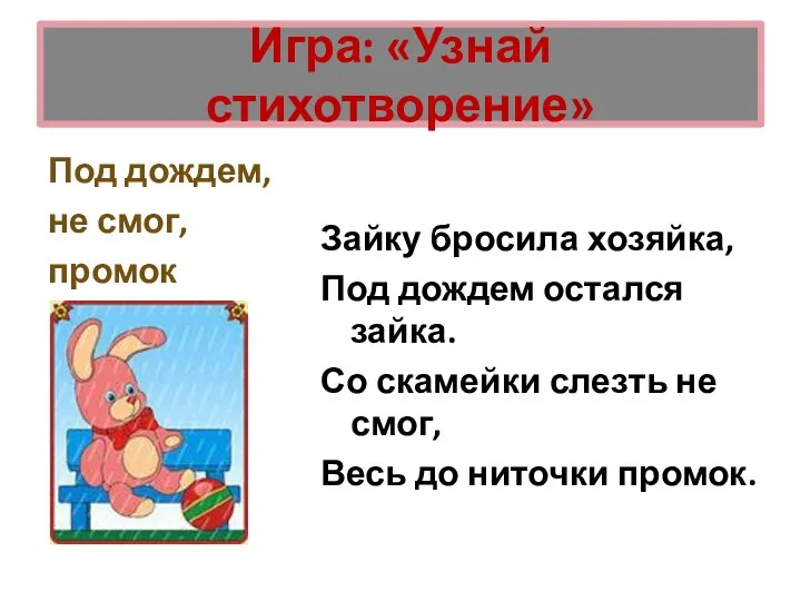 Игра: «Узнай стихотворение» Под дождем, не смог, промок Зайку бросила