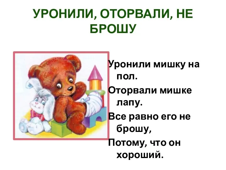 Уронили, оторвали, не брошу Уронили мишку на пол. Оторвали мишке