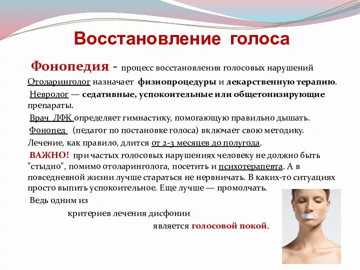 Восстановление голоса Фонопедия - процесс восстановления голосовых нарушений Отоларинголог назначает