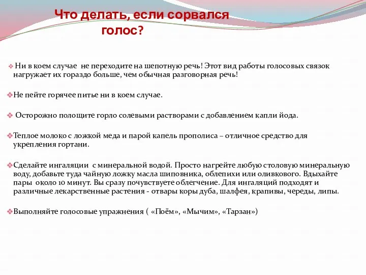 Что делать, если сорвался голос? Ни в коем случае не