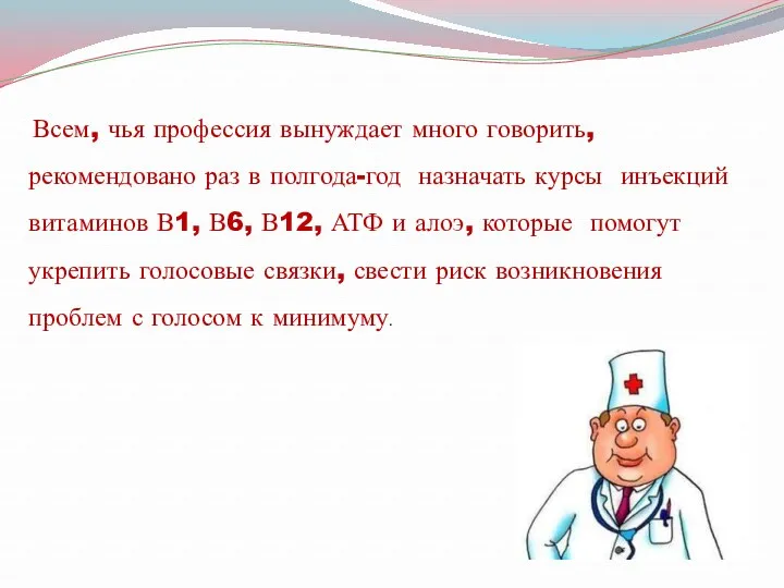 Всем, чья профессия вынуждает много говорить, рекомендовано раз в полгода-год