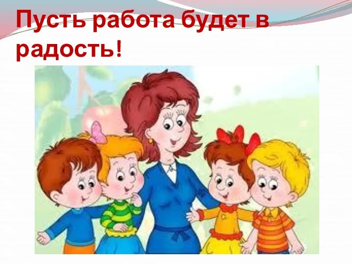 Пусть работа будет в радость!