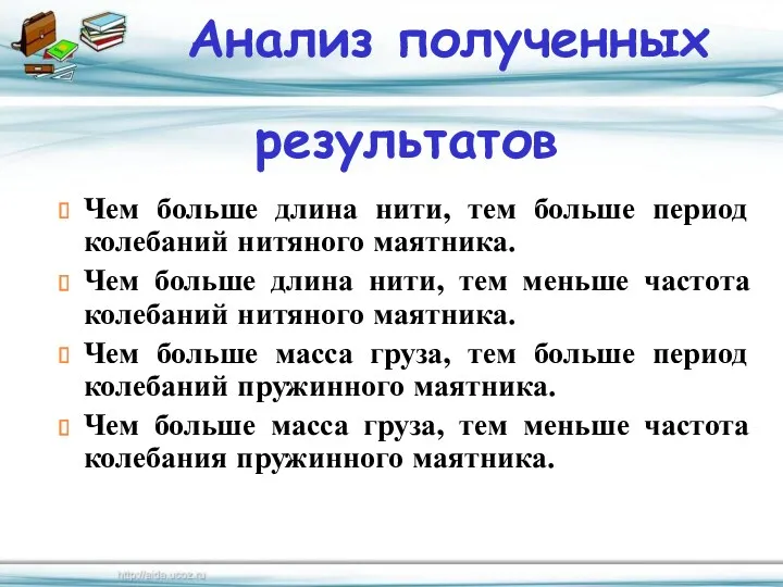 Чем больше длина нити, тем больше период колебаний нитяного маятника.