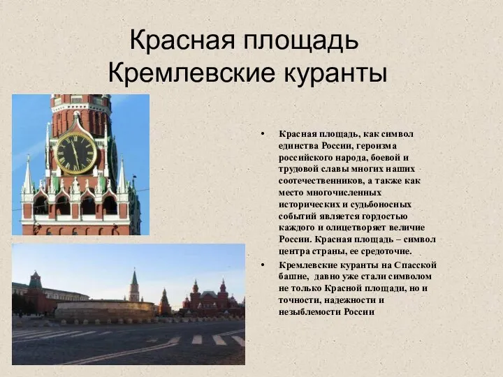 Красная площадь Кремлевские куранты Красная площадь, как символ единства России,
